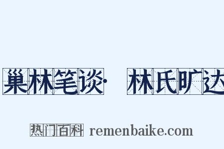 巢林笔谈·林氏旷达是什么意思的图片